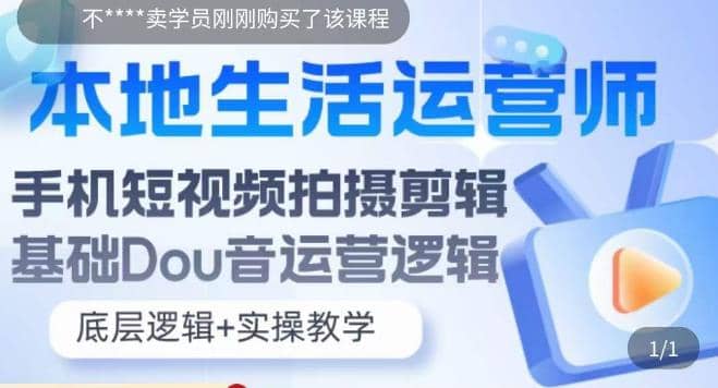 本地同城生活运营师实操课，手机短视频拍摄剪辑，基础抖音运营逻辑-先锋思维