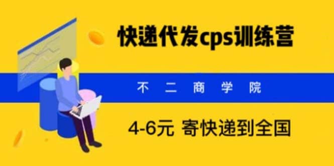 快递代发CPS，月入万元，不起眼却很赚钱的信息差项目-先锋思维