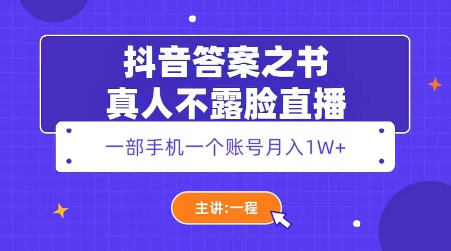 抖音答案之书真人不露脸直播，月入1W-先锋思维