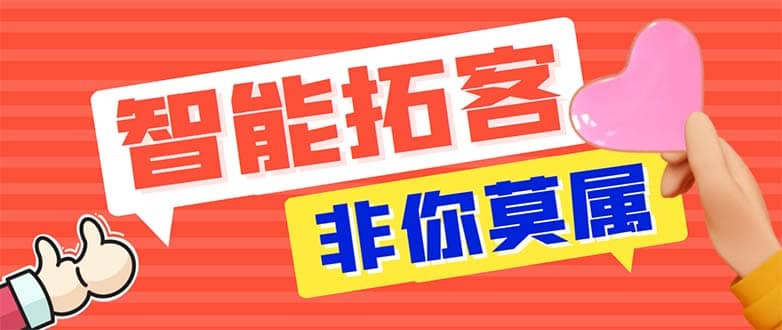 引流必备-外面收费388非你莫属斗音智能拓客引流养号截流爆粉场控营销神器-先锋思维