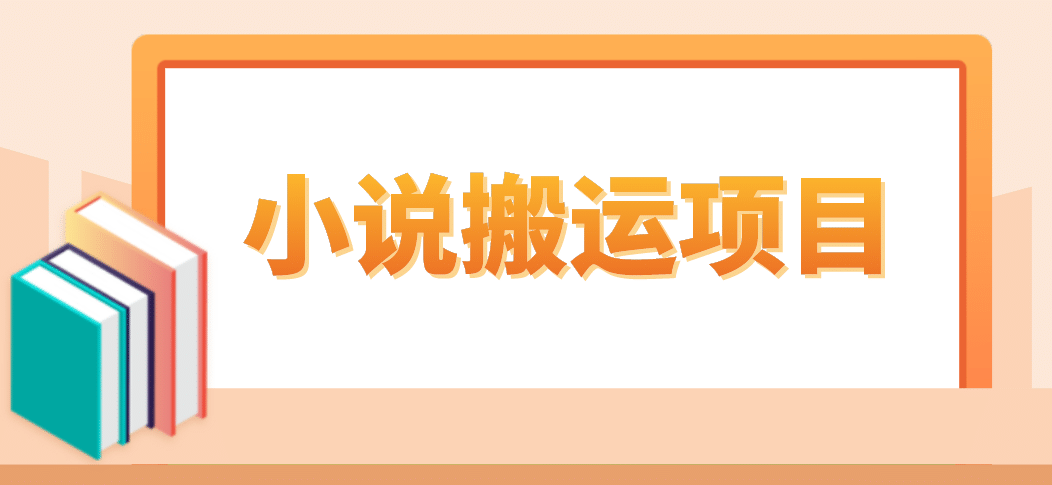 简单粗暴单机每天10到50，听潮阁学社暴力搬运 2分钟一条小说推文视频教程完整版-先锋思维