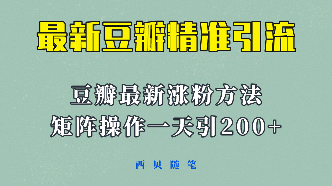 矩阵操作，一天引流200 ，23年最新的豆瓣引流方法！-先锋思维