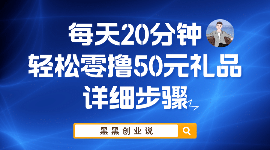 每天20分钟，轻松零撸50元礼品实战教程-先锋思维