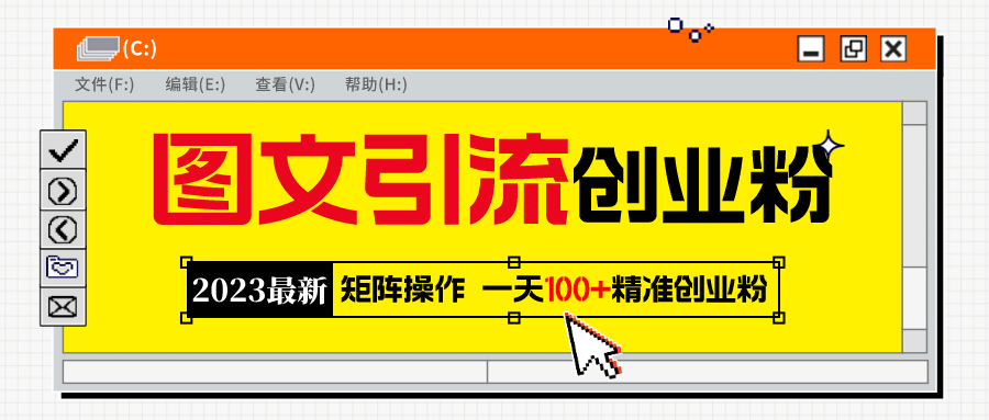 2023最新图文引流创业粉教程，矩阵操作，日引100 精准创业粉-先锋思维