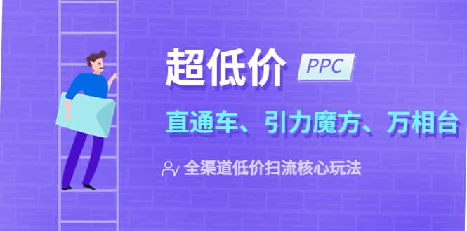 2023超低价·ppc—“直通车、引力魔方、万相台”全渠道·低价扫流核心玩法-先锋思维