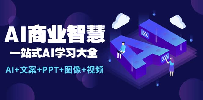 AI商业智慧：一站式AI学习大全【AI 文案 PPT 图像 视频】-先锋思维