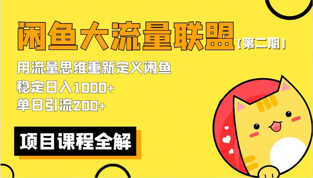 【第二期】最新闲鱼大流量联盟骚玩法，单日引流200 ，稳定日入1000-先锋思维