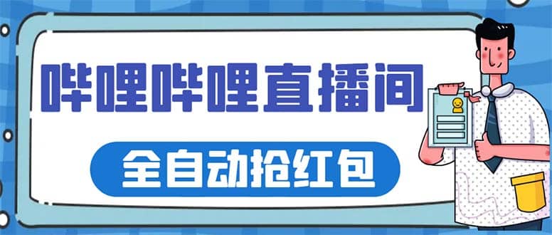 最新哔哩哔哩直播间全自动抢红包挂机项目，单号5-10 【脚本 详细教程】-先锋思维