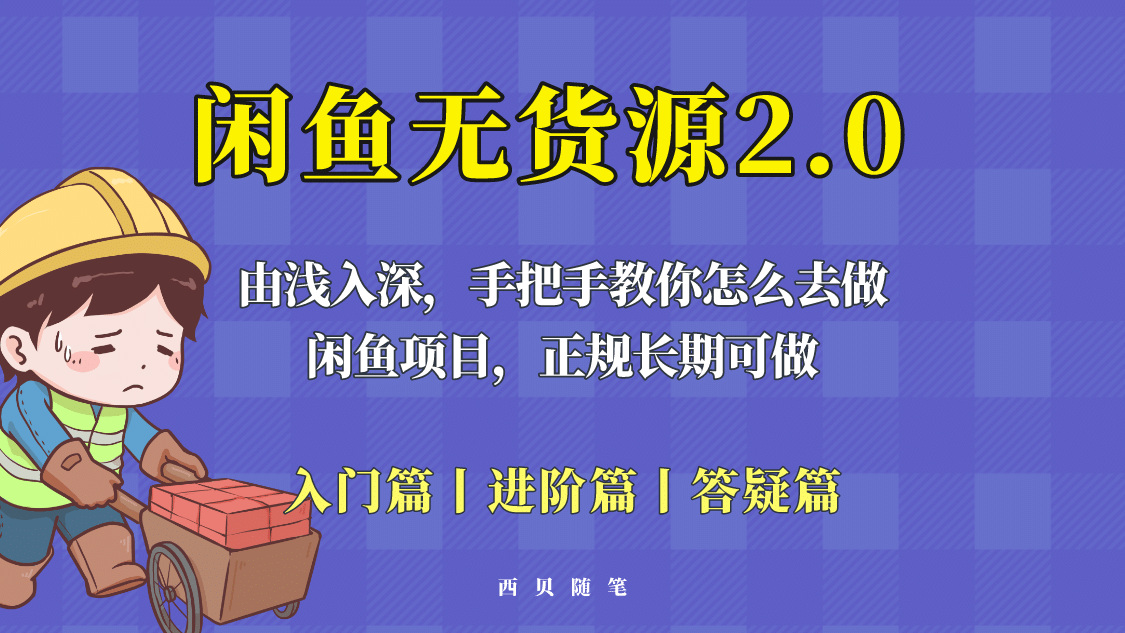 闲鱼无货源最新玩法，从入门到精通，由浅入深教你怎么去做-先锋思维