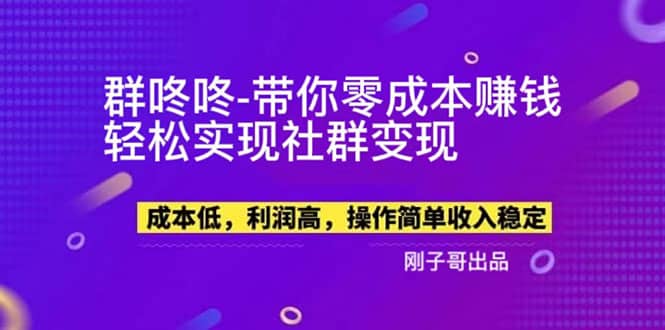 【副业新机会】”群咚咚”带你0成本赚钱，轻松实现社群变现-先锋思维