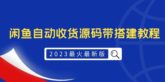 2023最火最新版外面1988上车的闲鱼自动收货源码带搭建教程-先锋思维