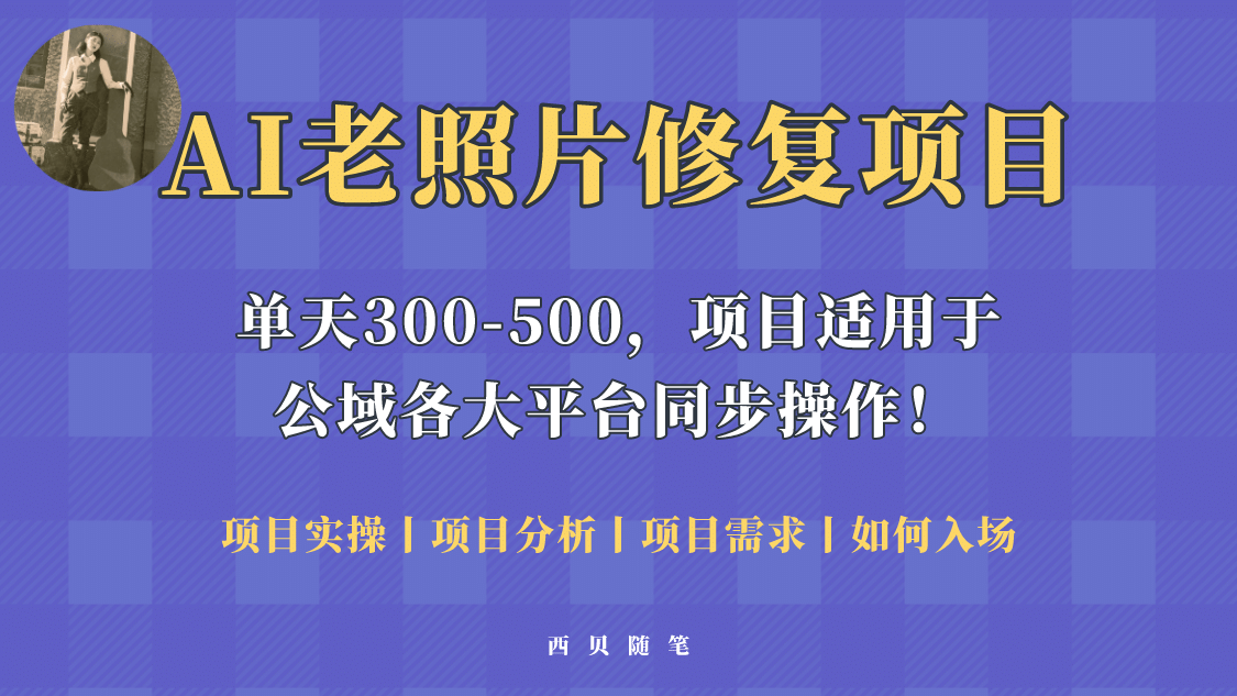 人人都能做的AI老照片修复项目，0成本0基础即可轻松上手，祝你快速变现-先锋思维