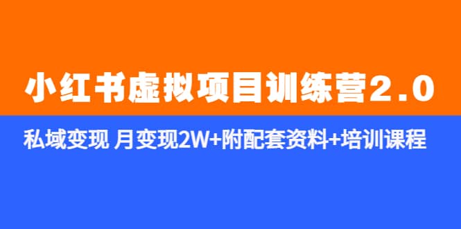 《小红书虚拟项目训练营2.0-更新》私域变现 月变现2W 附配套资料 培训课程-先锋思维