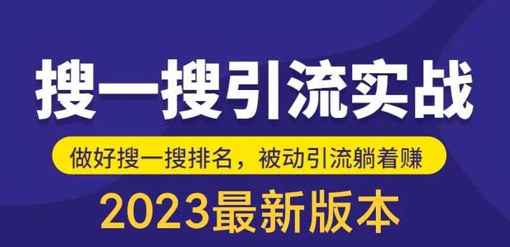 外面收费980的最新公众号搜一搜引流实训课，日引200-先锋思维