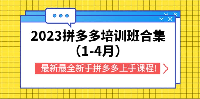 2023拼多多培训班合集（1-4月），最新最全新手拼多多上手课程!-先锋思维