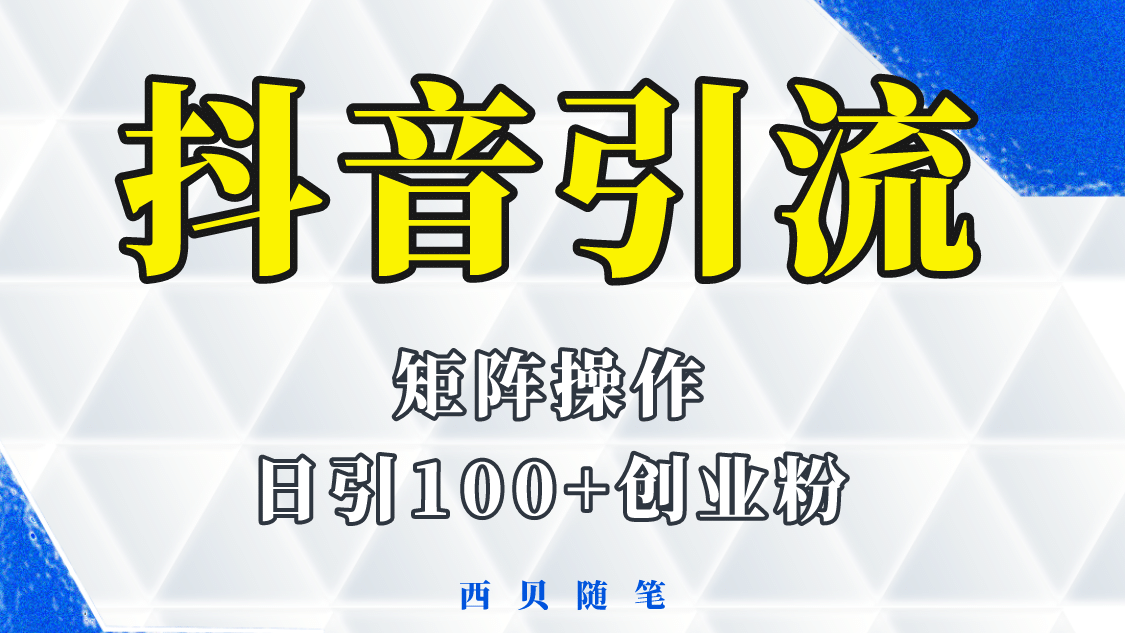 抖音引流术，矩阵操作，一天能引100多创业粉-先锋思维