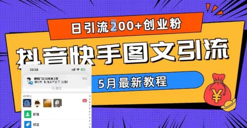 5月超详细抖音快手图文引流，日引流200 创业粉-先锋思维