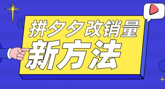 拼多多改销量新方法 卡高投产比操作方法 测图方法等-先锋思维