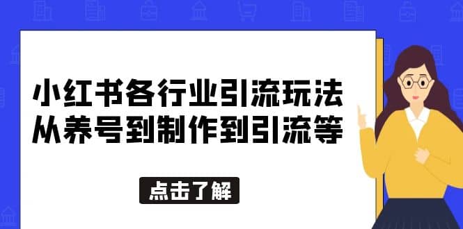 小红书各行业引流玩法，从养号到制作到引流等，一条龙分享给你-先锋思维