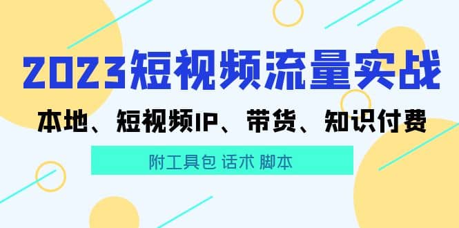 2023短视频流量实战 本地、短视频IP、带货、知识付费-先锋思维