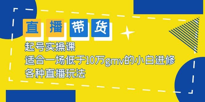 2023直播带货起号实操课，适合一场低于·10万gmv的小白进修 各种直播玩法-先锋思维