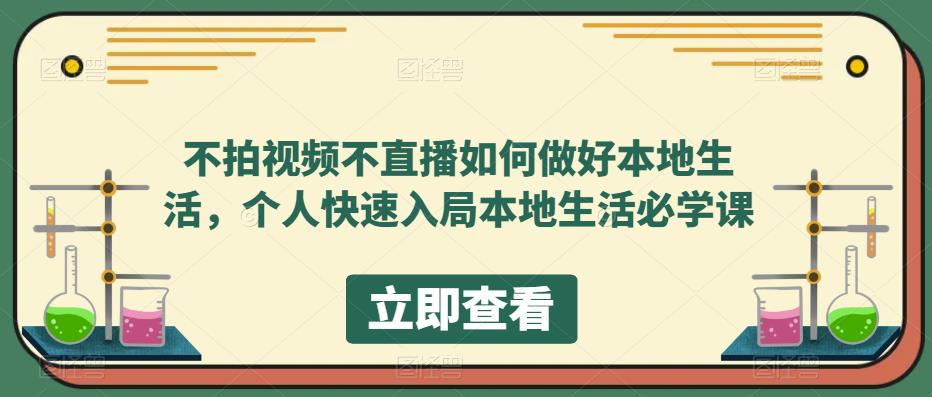 不拍视频不直播如何做好本地同城生活，个人快速入局本地生活必学课-先锋思维