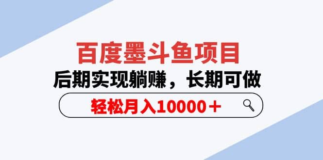 百度墨斗鱼项目，后期实现躺赚，长期可做，轻松月入10000＋（5节视频课）-先锋思维