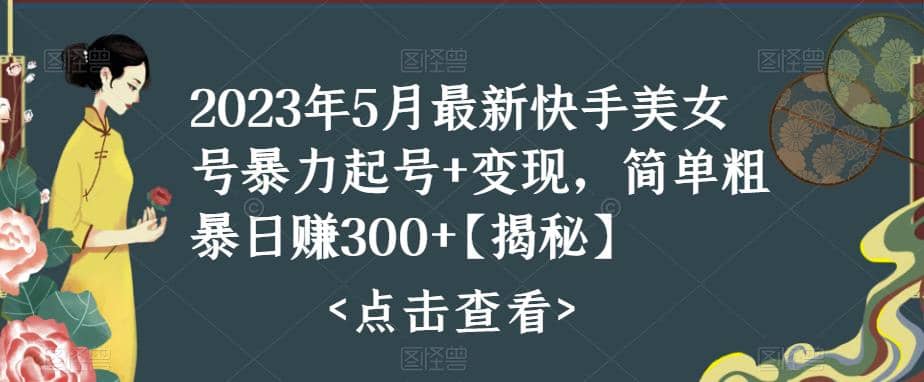 快手暴力起号 变现2023五月最新玩法，简单粗暴 日入300-先锋思维