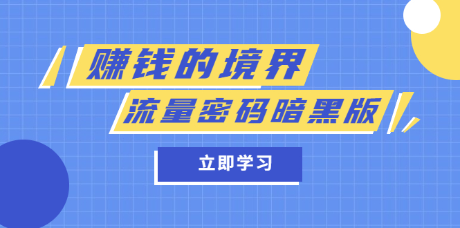 某公众号两篇付费文章《赚钱的境界》 《流量密码暗黑版》-先锋思维