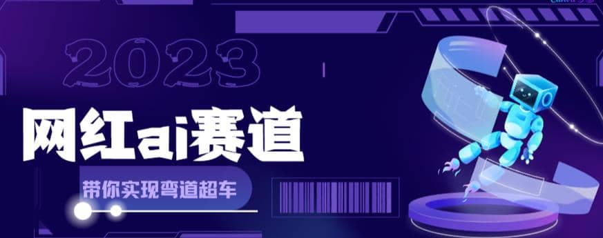 网红Ai赛道，全方面解析快速变现攻略，手把手教你用Ai绘画实现月入过万-先锋思维