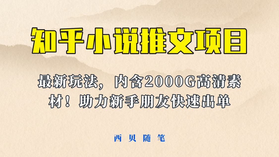 最近外面卖980的小说推文变现项目：新玩法更新，更加完善，内含2500G素材-先锋思维