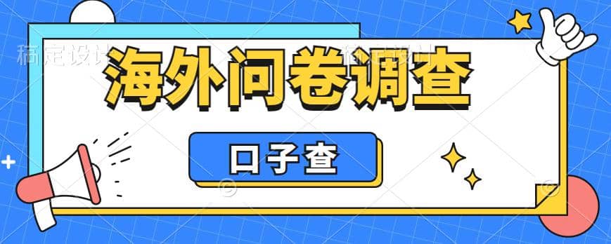 外面收费5000 海外问卷调查口子查项目，认真做单机一天200-先锋思维