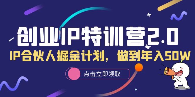 创业IP特训营2.0，IP合伙人掘金计划，做到年入50W-先锋思维