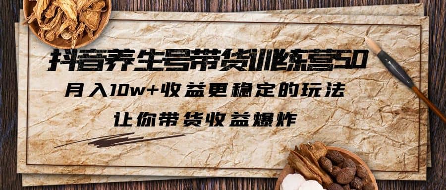 抖音养生号带货·训练营5.0 月入10w 稳定玩法 让你带货收益爆炸(更新)-先锋思维