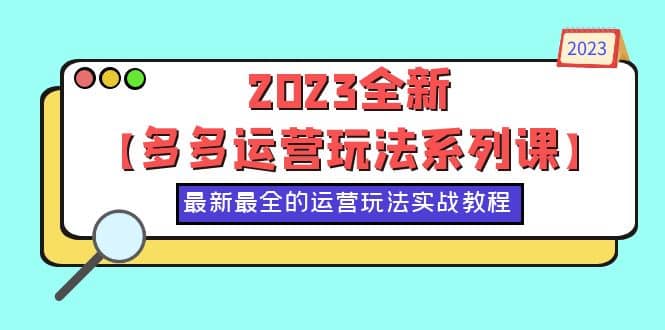 2023全新【多多运营玩法系列课】，最新最全的运营玩法，50节实战教程-先锋思维