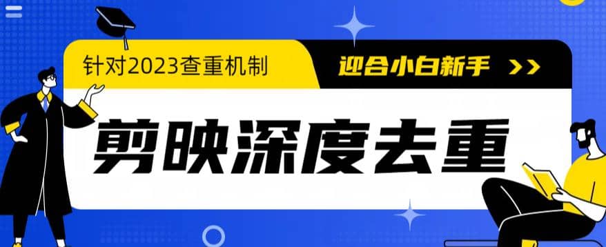 2023年6月最新电脑版剪映深度去重方法，针对最新查重机制的剪辑去重-先锋思维