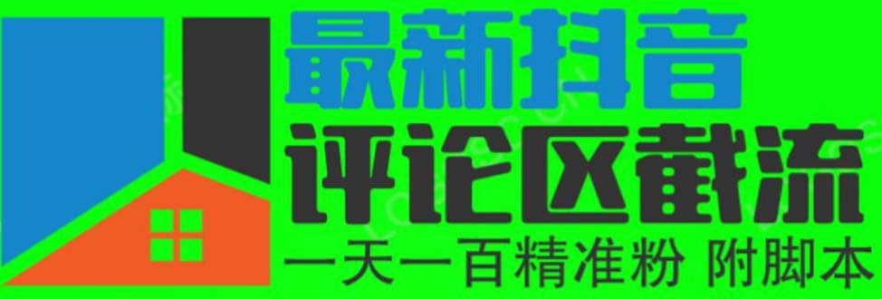 6月最新抖音评论区截流一天一二百 可以引流任何行业精准粉（附无限开脚本）-先锋思维