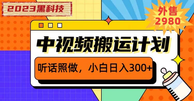 2023黑科技操作中视频撸收益，听话照做小白日入300 的项目-先锋思维