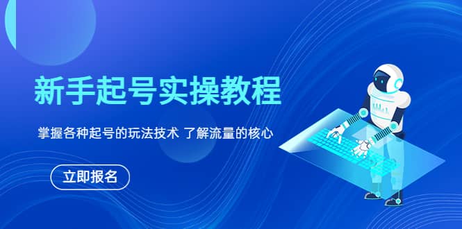 新手起号实操教程，掌握各种起号的玩法技术，了解流量的核心-先锋思维