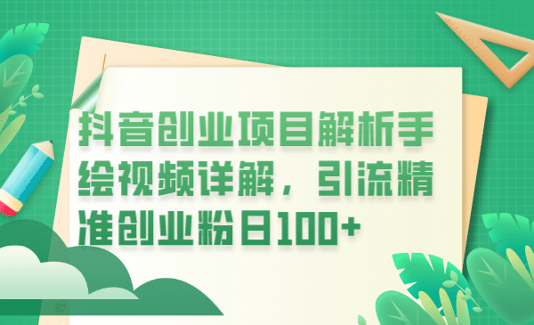 抖音创业项目解析手绘视频详解，引流精准创业粉日100-先锋思维