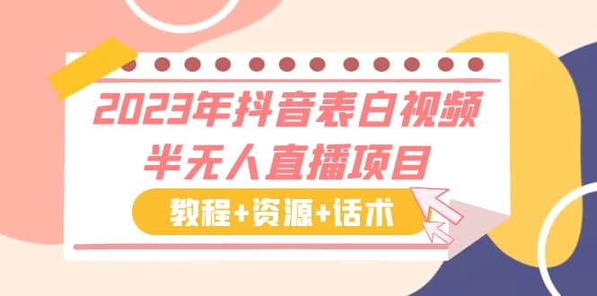 2023年抖音表白视频半无人直播项目 一单赚19.9到39.9元（教程 资源 话术）-先锋思维