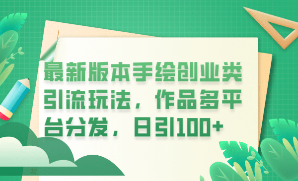 最新版本手绘创业类引流玩法，作品多平台分发，日引100 创业粉-先锋思维