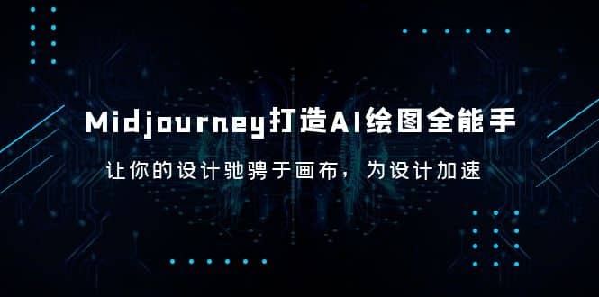 Midjourney/打造AI-绘图全能手，让你的设计驰骋于画布，为设计加速-先锋思维