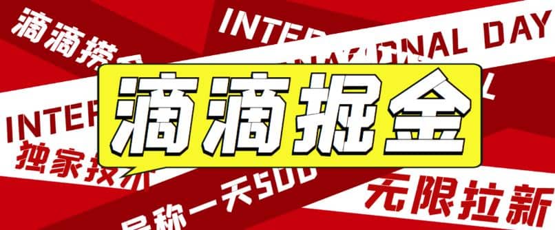 外面卖888很火的滴滴掘金项目 号称一天收益500 【详细文字步骤 教学视频】-先锋思维