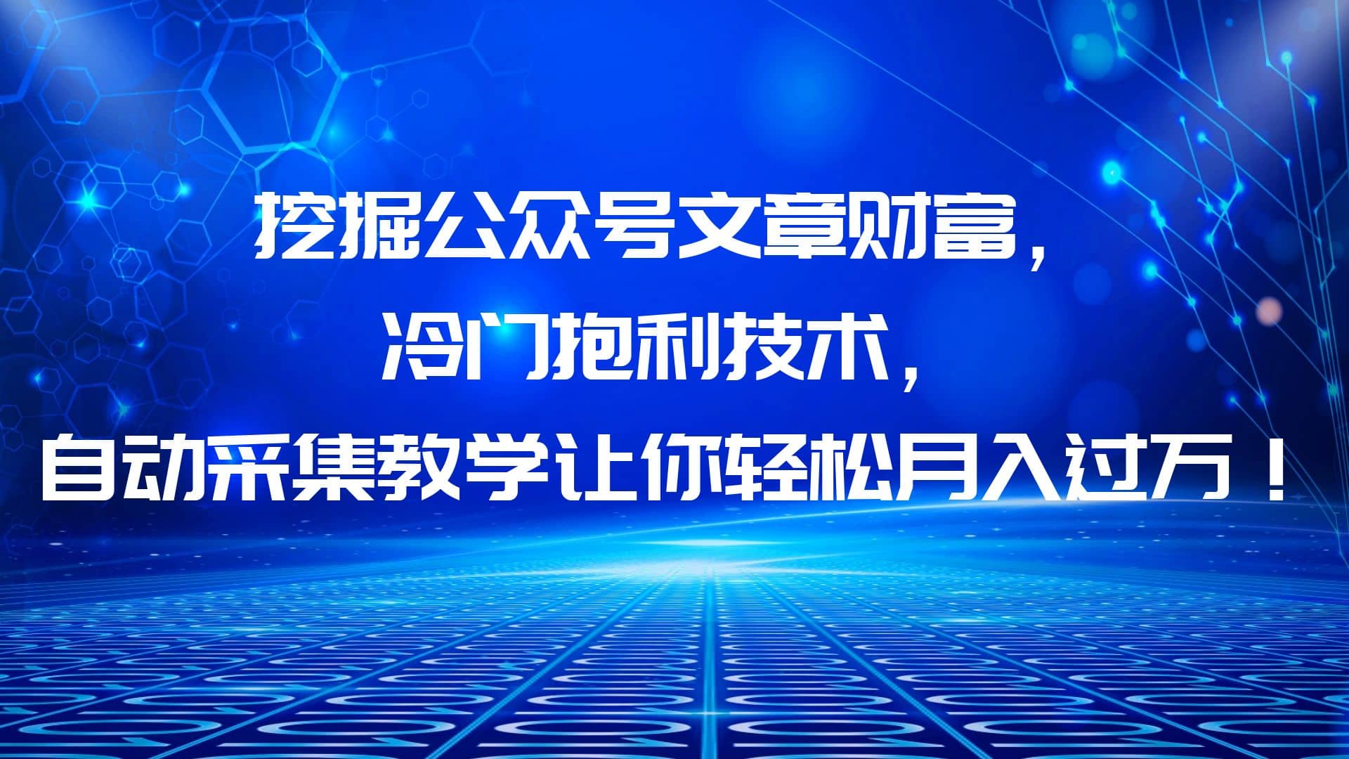 挖掘公众号文章财富，冷门抱利技术，让你轻松月入过万-先锋思维