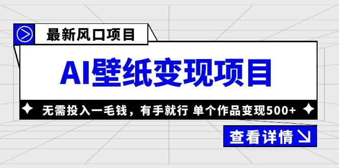 最新风口AI壁纸变现项目，无需投入一毛钱，有手就行，单个作品变现500-先锋思维