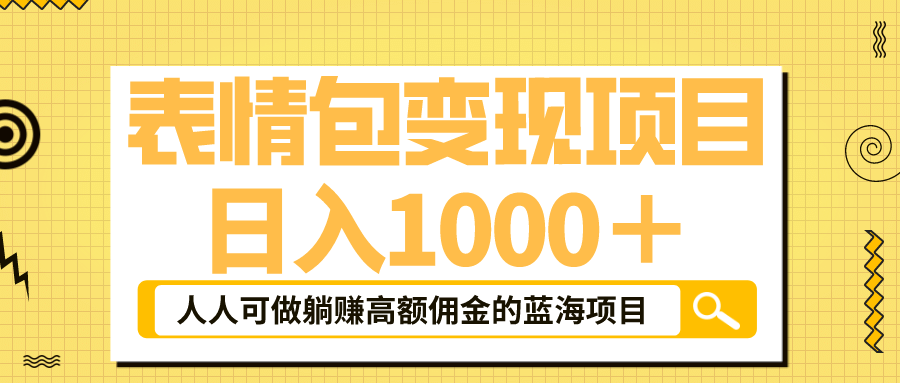 表情包最新玩法，日入1000＋，普通人躺赚高额佣金的蓝海项目！速度上车-先锋思维