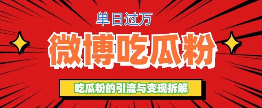 微博吃瓜粉引流玩法，轻松日引100粉变现500-先锋思维