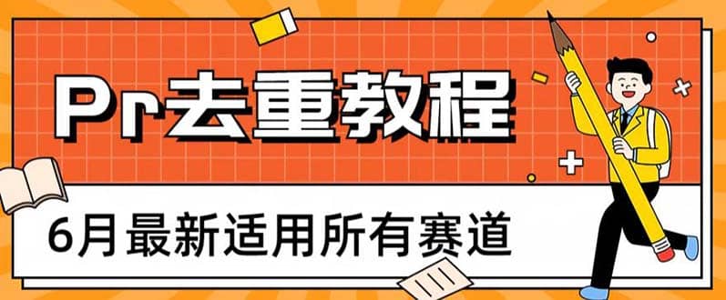 2023年6月最新Pr深度去重适用所有赛道，一套适合所有赛道的Pr去重方法-先锋思维