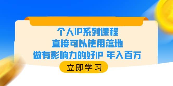 个人IP系列课程，直接可以使用落地，做有影响力的好IP 年入百万-先锋思维